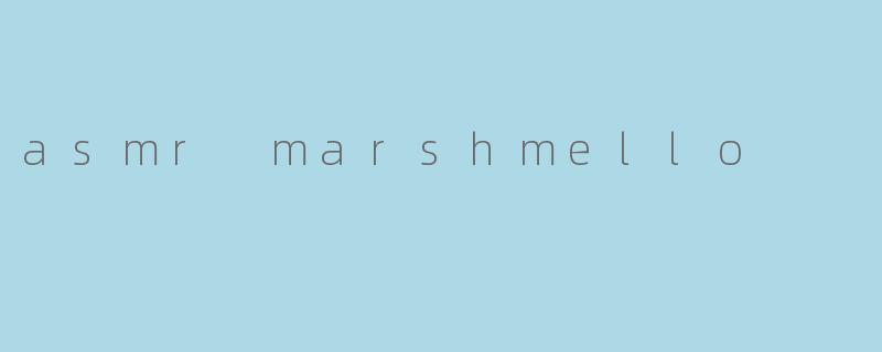 《ASMRMarshmello:当电子音乐遇上颅内高潮的治愈魔力》